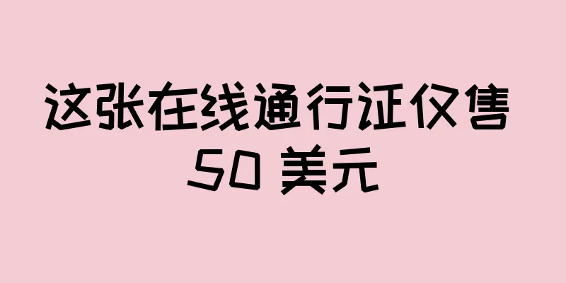 这张在线通行证仅售 50 美元