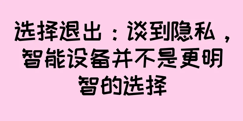 选择退出：谈到隐私，智能设备并不是更明智的选择