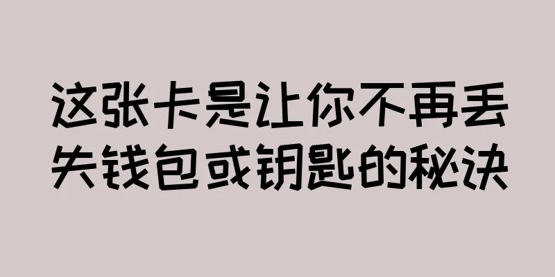 这张卡是让你不再丢失钱包或钥匙的秘诀