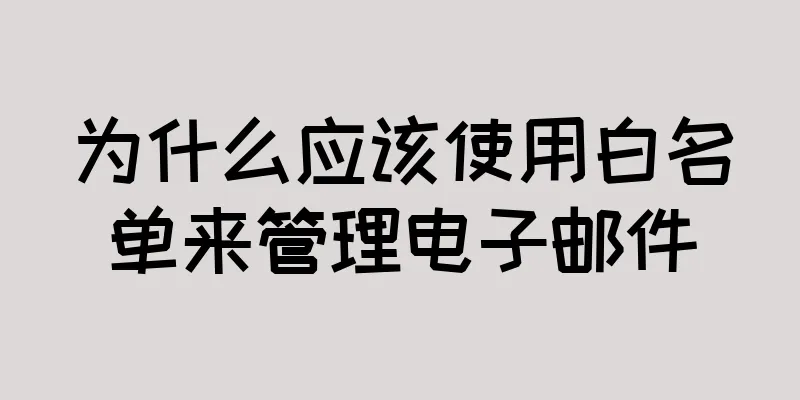 为什么应该使用白名单来管理电子邮件