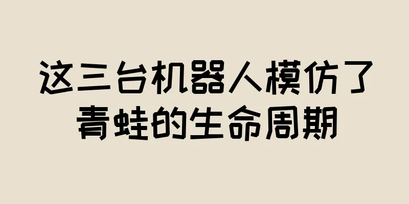 这三台机器人模仿了青蛙的生命周期