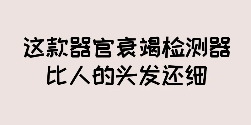 这款器官衰竭检测器比人的头发还细