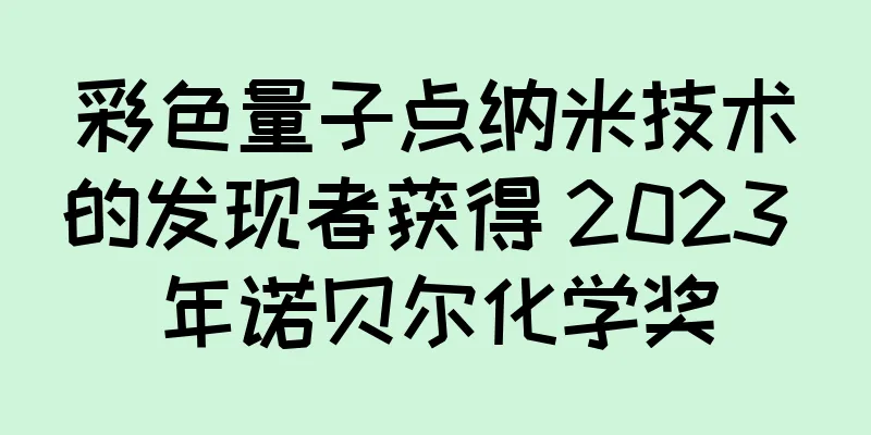 彩色量子点纳米技术的发现者获得 2023 年诺贝尔化学奖