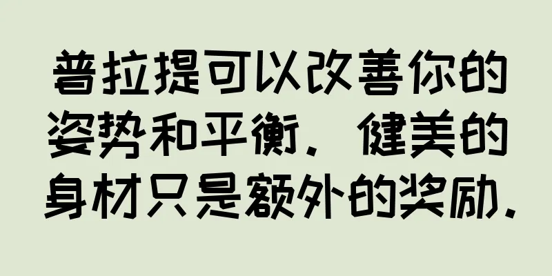普拉提可以改善你的姿势和平衡。健美的身材只是额外的奖励。