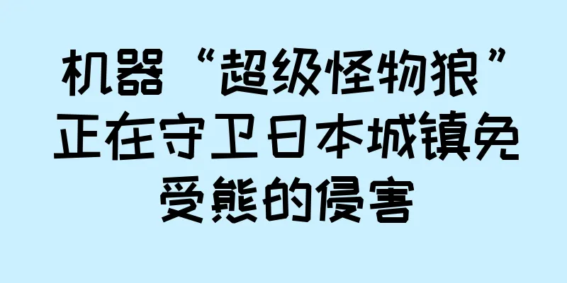 机器“超级怪物狼”正在守卫日本城镇免受熊的侵害