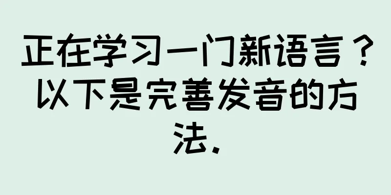 正在学习一门新语言？以下是完善发音的方法。