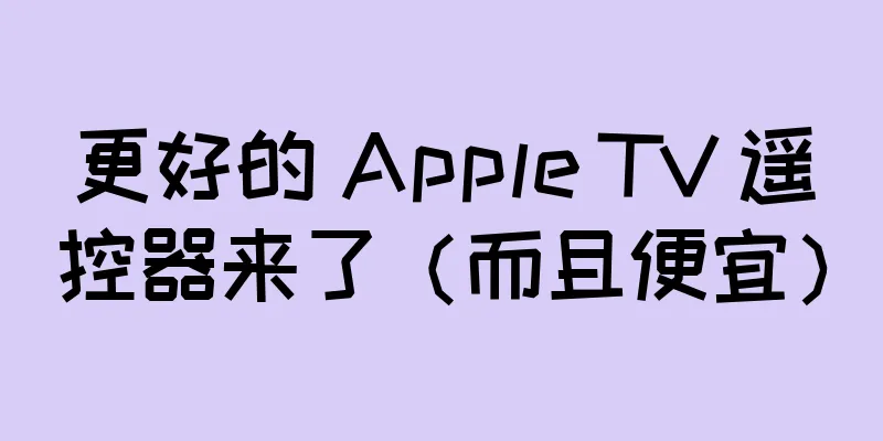 更好的 Apple TV 遥控器来了（而且便宜）