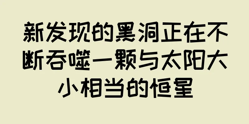 新发现的黑洞正在不断吞噬一颗与太阳大小相当的恒星