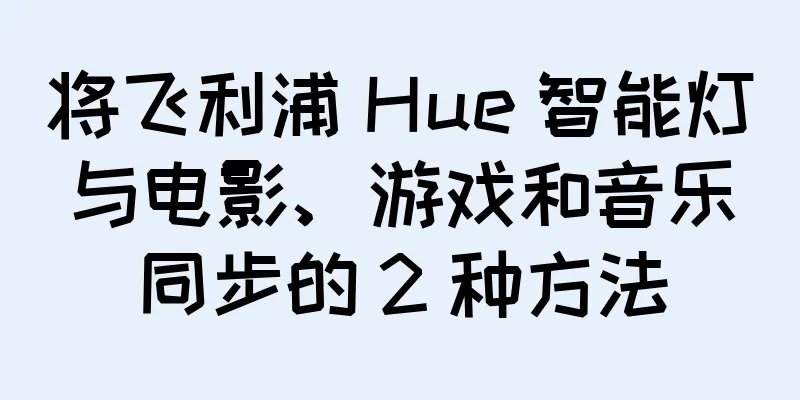 将飞利浦 Hue 智能灯与电影、游戏和音乐同步的 2 种方法