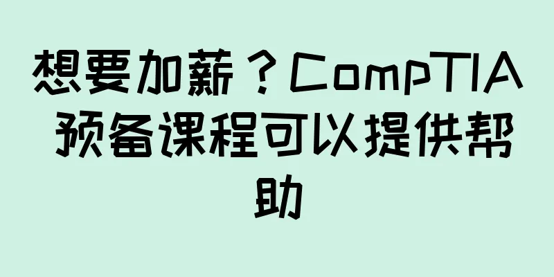 想要加薪？CompTIA 预备课程可以提供帮助