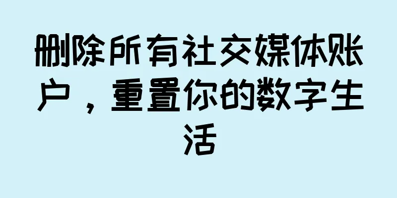 删除所有社交媒体账户，重置你的数字生活