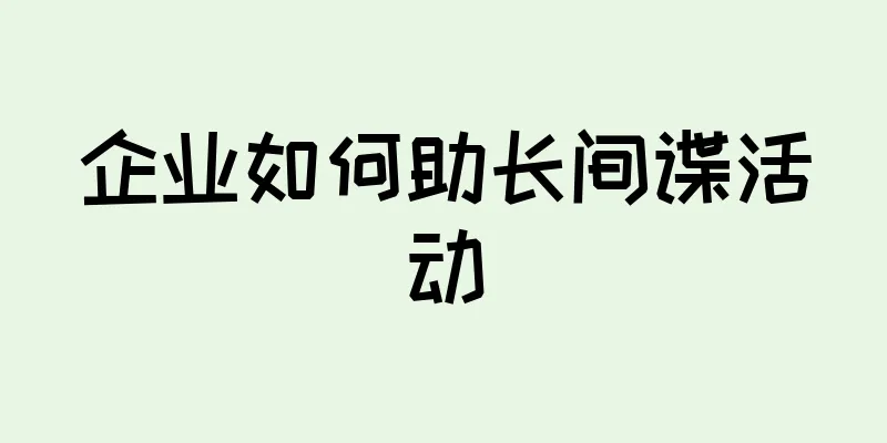 企业如何助长间谍活动
