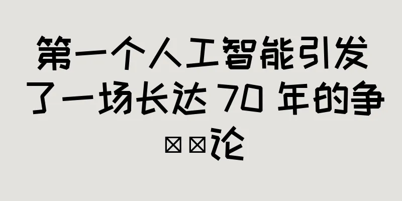 第一个人工智能引发了一场长达 70 年的争​​论