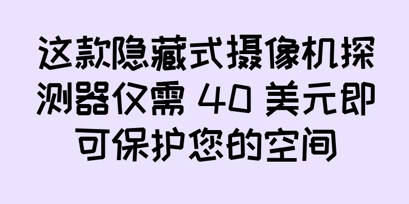 这款隐藏式摄像机探测器仅需 40 美元即可保护您的空间