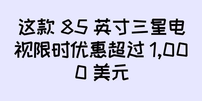 这款 85 英寸三星电视限时优惠超过 1,000 美元