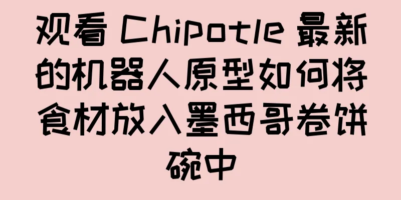 观看 Chipotle 最新的机器人原型如何将食材放入墨西哥卷饼碗中