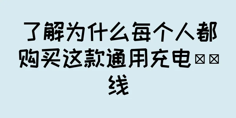 了解为什么每个人都购买这款通用充电​​线
