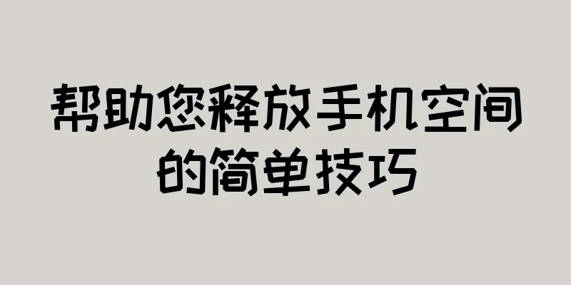 帮助您释放手机空间的简单技巧
