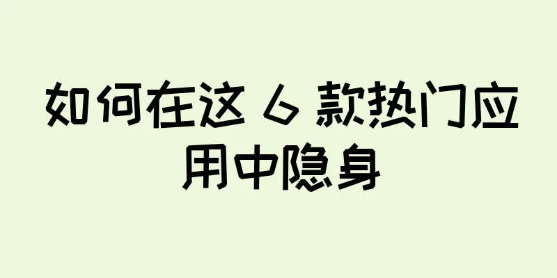 如何在这 6 款热门应用中隐身