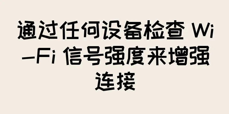 通过任何设备检查 Wi-Fi 信号强度来增强连接