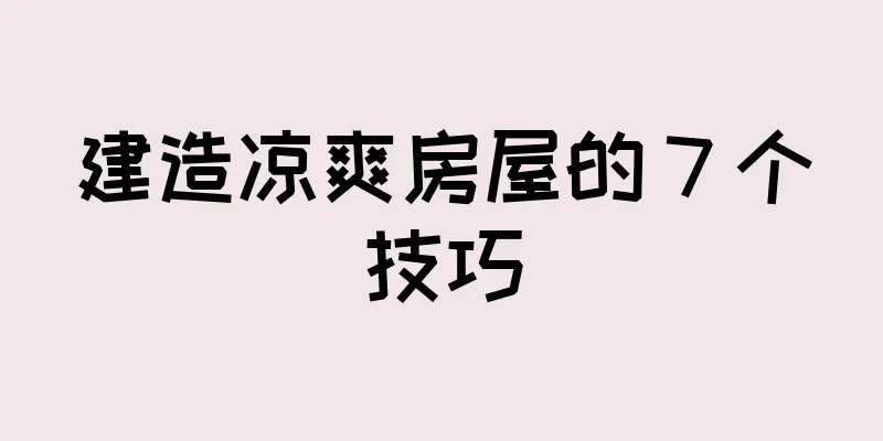 建造凉爽房屋的 7 个技巧