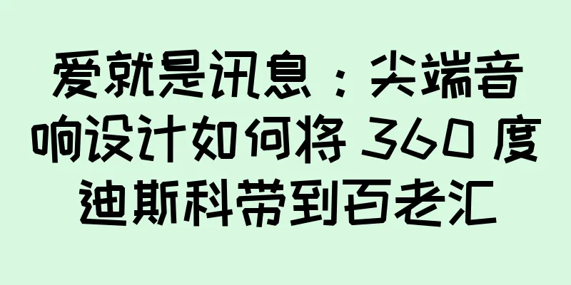 爱就是讯息：尖端音响设计如何将 360 度迪斯科带到百老汇