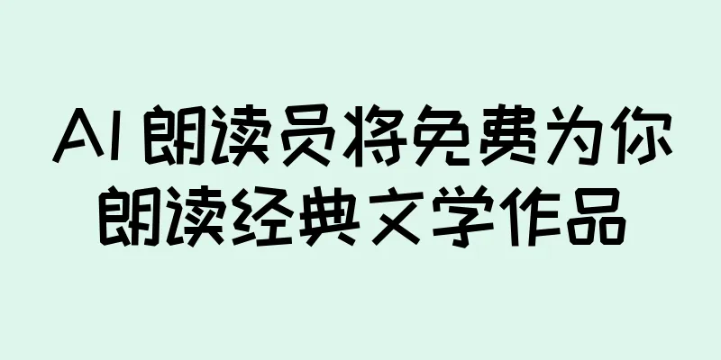 AI 朗读员将免费为你朗读经典文学作品