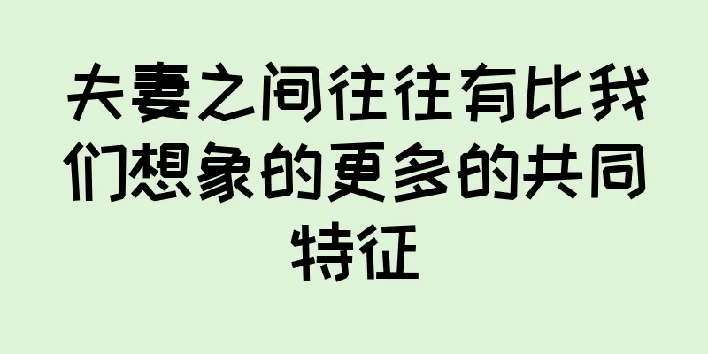 夫妻之间往往有比我们想象的更多的共同特征