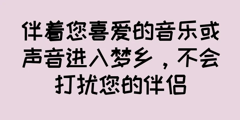 伴着您喜爱的音乐或声音进入梦乡，不会打扰您的伴侣