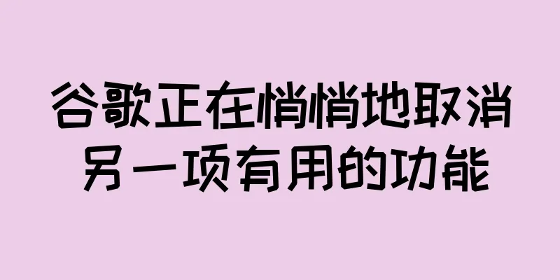 谷歌正在悄悄地取消另一项有用的功能