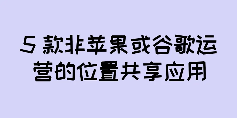 5 款非苹果或谷歌运营的位置共享应用