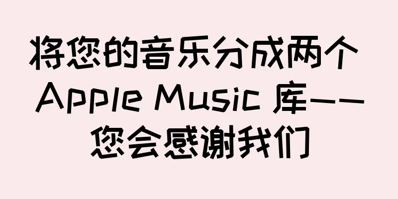 将您的音乐分成两个 Apple Music 库——您会感谢我们