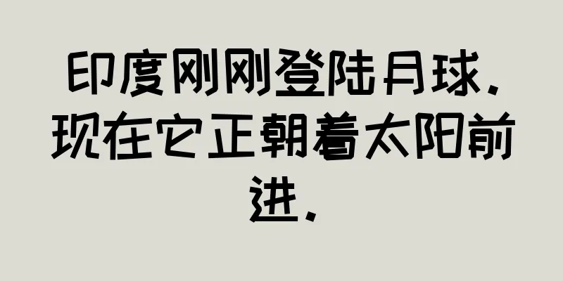 印度刚刚登陆月球。现在它正朝着太阳前进。