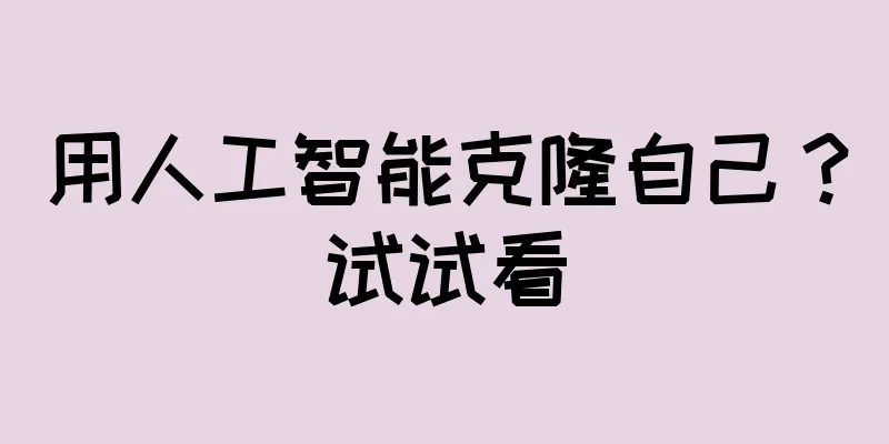 用人工智能克隆自己？试试看