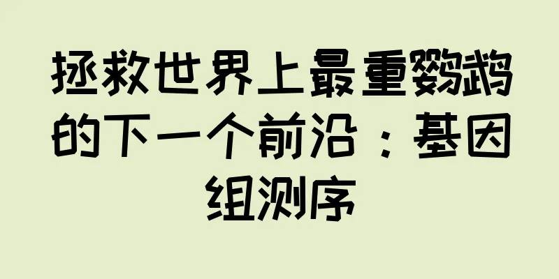 拯救世界上最重鹦鹉的下一个前沿：基因组测序
