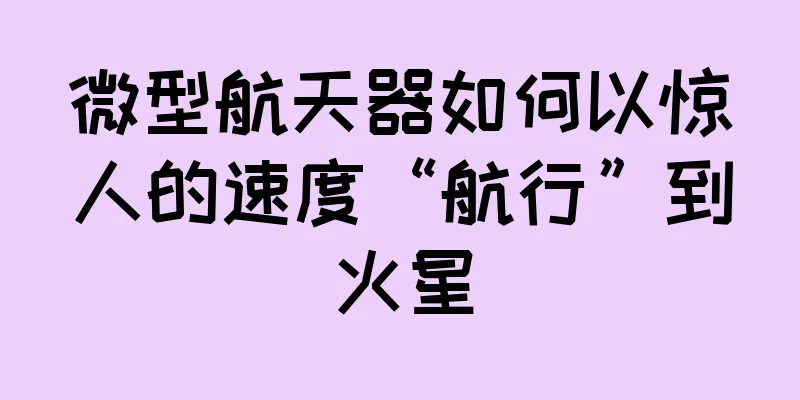 微型航天器如何以惊人的速度“航行”到火星