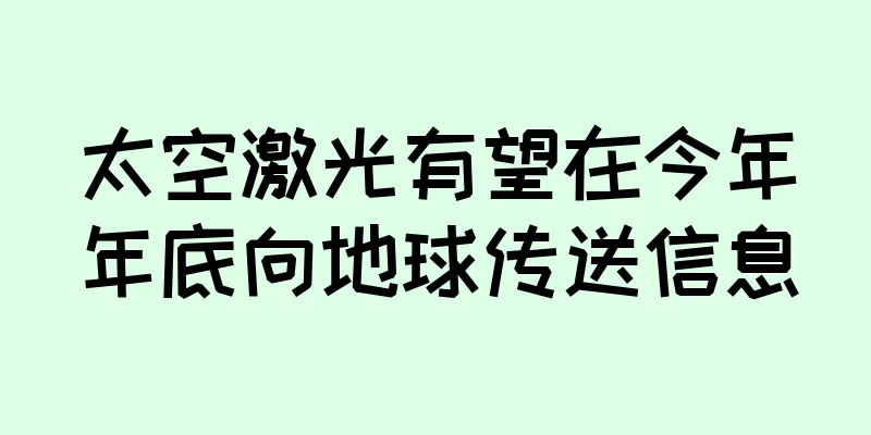太空激光有望在今年年底向地球传送信息