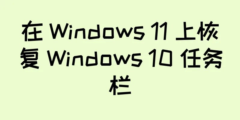 在 Windows 11 上恢复 Windows 10 任务栏
