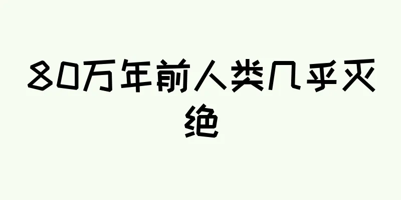 80万年前人类几乎灭绝