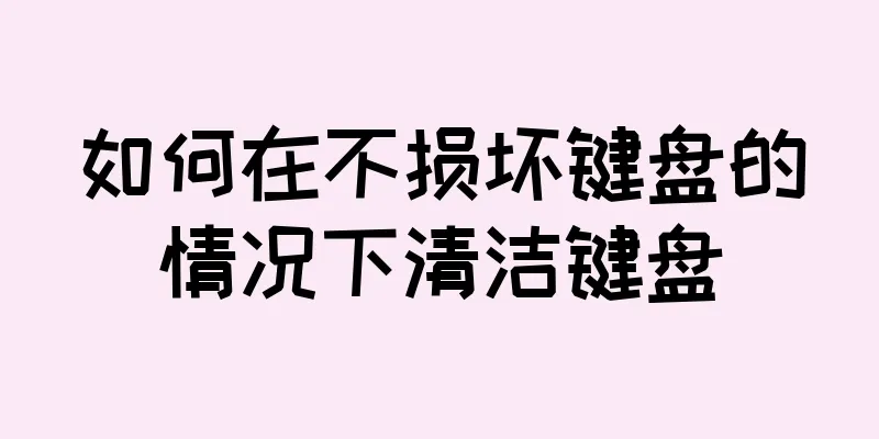 如何在不损坏键盘的情况下清洁键盘