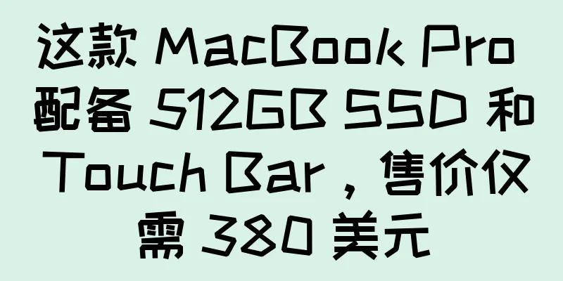 这款 MacBook Pro 配备 512GB SSD 和 Touch Bar，售价仅需 380 美元