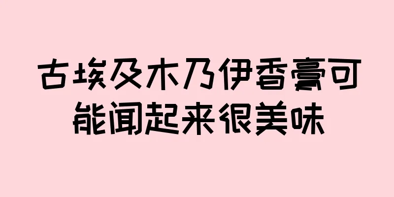 古埃及木乃伊香膏可能闻起来很美味