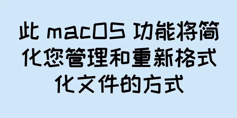 此 macOS 功能将简化您管理和重新格式化文件的方式