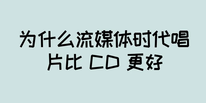 为什么流媒体时代唱片比 CD 更好