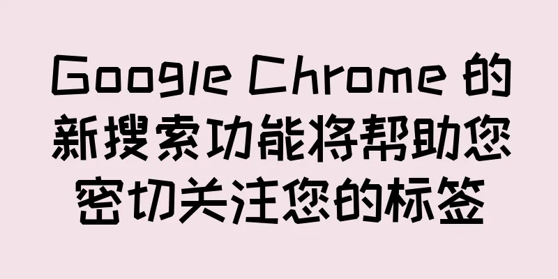 Google Chrome 的新搜索功能将帮助您密切关注您的标签