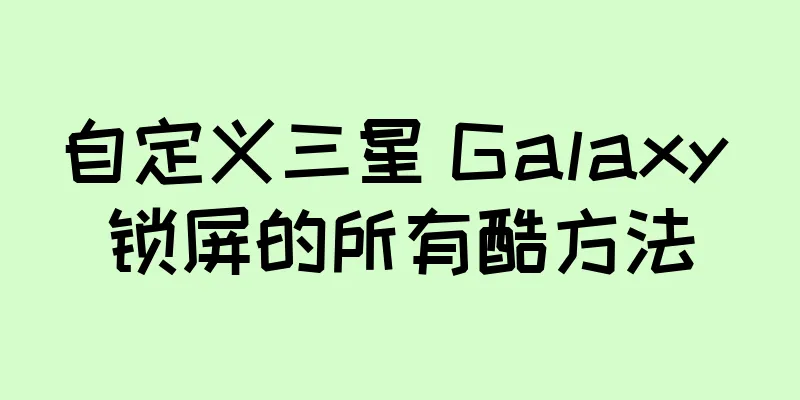 自定义三星 Galaxy 锁屏的所有酷方法