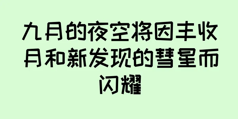 九月的夜空将因丰收月和新发现的彗星而闪耀