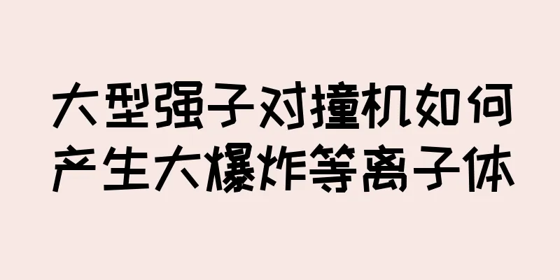 大型强子对撞机如何产生大爆炸等离子体