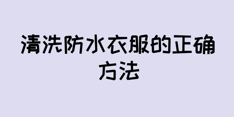 清洗防水衣服的正确方法