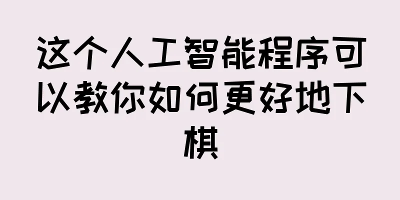这个人工智能程序可以教你如何更好地下棋